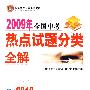 2009年全国中考热点试题分类全解：物理（供2010年中考使用）