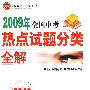 2009年全国中考热点试题分类全解：语文（供2010年中考使用）