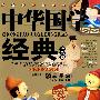 中华国学经典-金色卷