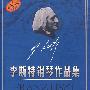 李斯特钢琴作品集(12CD+BOOK)