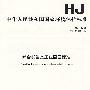 综合类生态工业园区标准 HJ274-2009