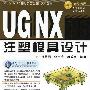 UG NX 6.0基础及工程设计实例丛书--UG NX 6.0注塑模具设计(附光盘)