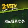 国际贸易实务(于岚)