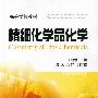 精细化学品化学(王明慧)