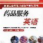 药品服务英语(侯居左)
