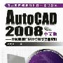 AutoCAD2008中文版--计算机辅助设计绘图员培训教程(周海鹰)