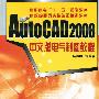 AutoCAD 2008中文版电气制图教程(杨雨松)