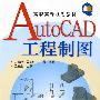 AutoCAD 工程制图(宋雪静)