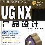 UGNX 6.0产品设计：UGNX 6.0基础及工程设计实例丛书（附光盘）