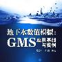 地下水数值模拟:GMS应用基础与实例