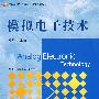 模拟电子技术