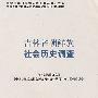 吉林省朝鲜族社会历史调查(中国少数民族社会历史调查资料丛刊)