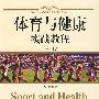 人文素质教育教材系列—体育与健康实践教程（第三版）