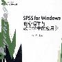SPSS  for Windows ——在心理学与教育学中的应用