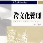 跨文化管理