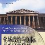 全球政治与国际关系经典导读