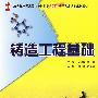 铸造工程基础