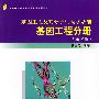 基因工程及其分子生物学基础——基因工程分册(第2版)