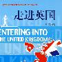 走进英国