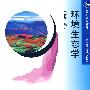 环境生态学