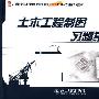 土木工程制图习题集