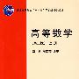 高等数学(第二版)(上册)