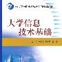 大学信息技术基础