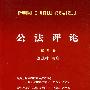 公法评论(第6卷)