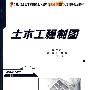 土木工程制图