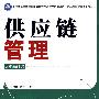 供应链管理