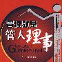 管理就是管人理事
