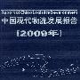 中国现代物流发展报告(2009年)