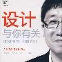 设计与你有关:企业家品牌设计读本