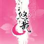 下堂妻的悠哉日子(奋斗在“小三”堆里的下堂妻 小晚作品 彩虹堂花蔻子15)