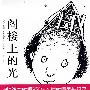 阁楼上的光