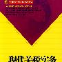 现代关税实务-求解迫在眉睫的关税实务难题