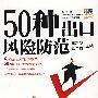50种出口风险防范