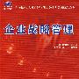 企业战略管理