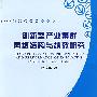 创新型产业集群网络结构与绩效研究