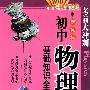 新课标:初中物理基础知识全表