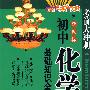 新课标:初中化学基础知识全表