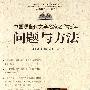 中国现当代文学名家名作细读问题与方法