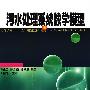 污水处理系统数学模型