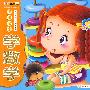 （小笨熊启蒙经典系列）聪明宝宝学数学