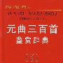 元曲三百首鉴赏辞典