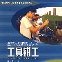 工具钳工（机械加工制造类）