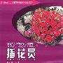 插花员(服务类)