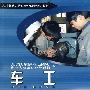 车工(机械加工制造类)