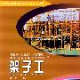 架子工(建筑装饰类)