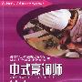 中式烹调师(服务类)